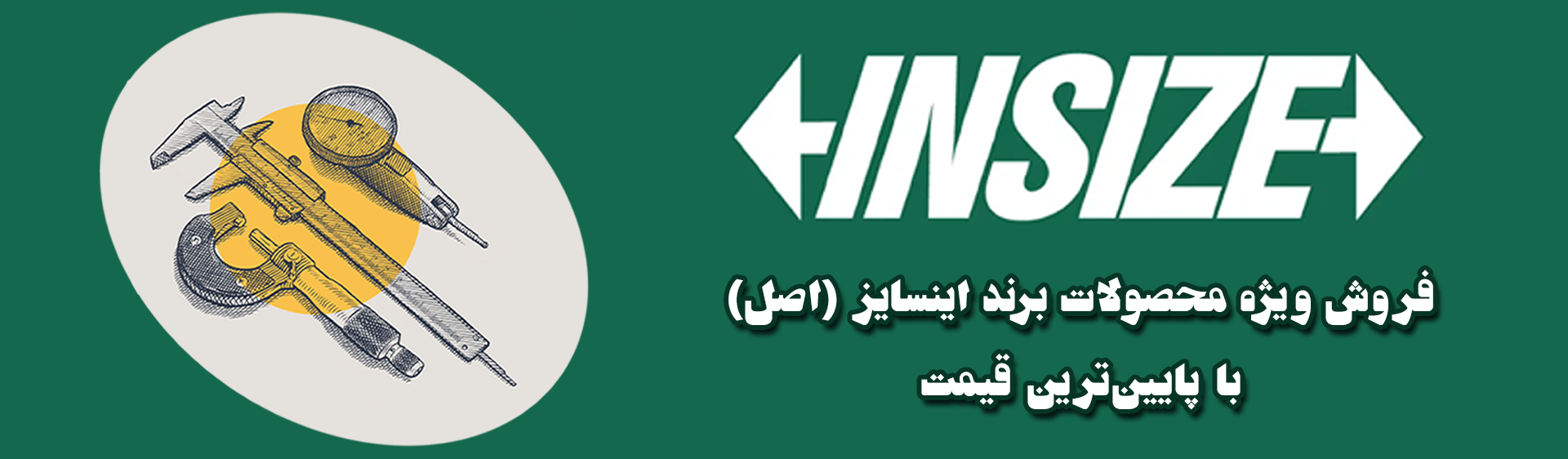 محصولات برند INSIZE