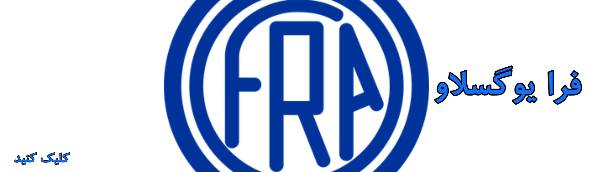 فرا یوگسلاو